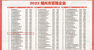 骚逼流淫水视频权威发布丨2023绍兴市百强企业公布，长业建设集团位列第18位